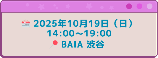 2025年10月19日（日）14:00〜19:00 BAIA 渋谷