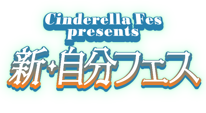 Cinderella Fes presents新・自分フェス