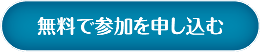 無料で参加を申し込む