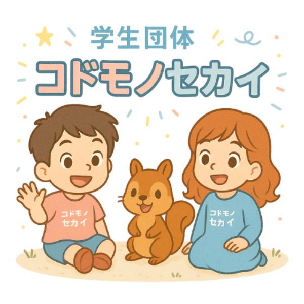 コドモノセカイ