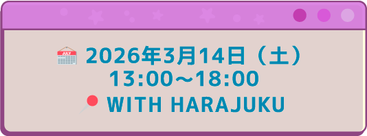 2026年3月14日（土）13:00〜18:00WITH HARAJUKU