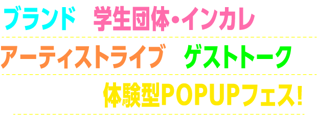 ブランドや学生団体・インカレが出展！アーティストライブやゲストトークも！1日限りの体験型POPUPフェス！