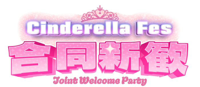 Cinderella Fes合同新歓Joint Welcome Party