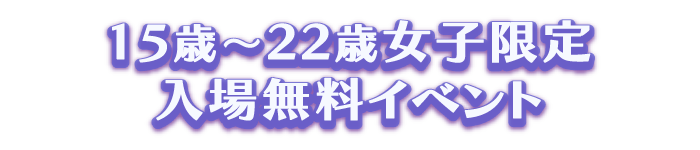 15歳〜22歳女子限定入場無料イベント