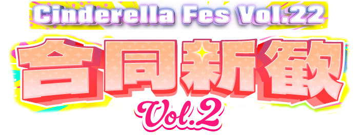 CinderellaFesVol22合同新歓Vol.2