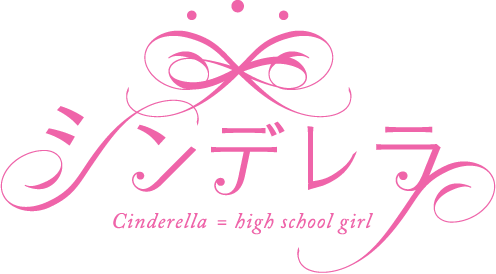 シンデレラ Cinderella = high school girl